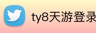 ty8天游登录入口 logo